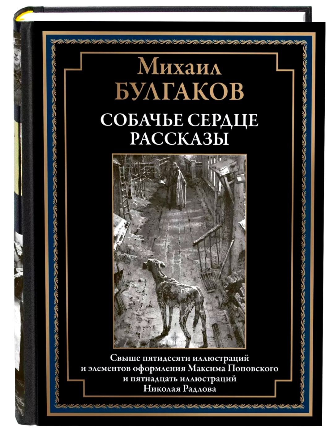 Собачье сердце. Рассказы. Михаил Булгаков. Подарочное иллюстрированное издание с закладкой ляссе. | Булгаков Михаил Афанасьевич