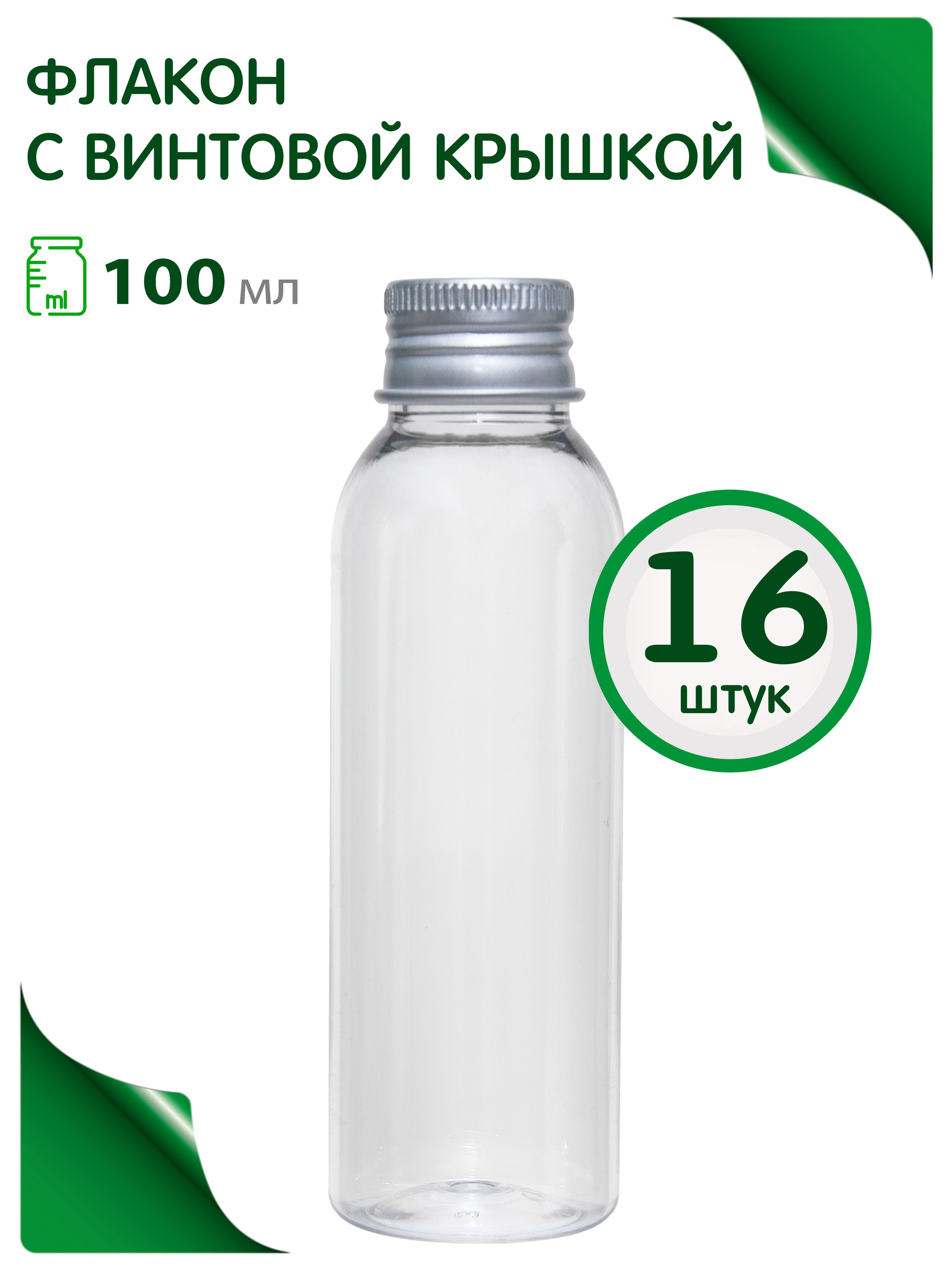 Флакон прозрачный 100 мл с алюминиевой крышкой, 16 шт.