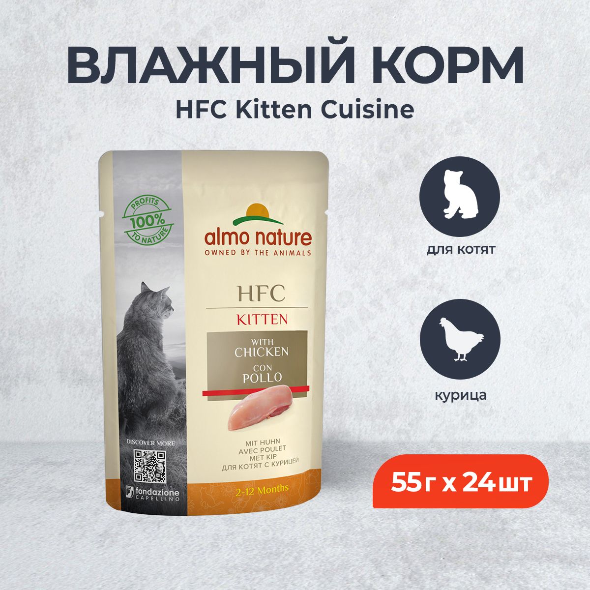 AlmoNatureClassicKittenCuisineпаучихолистикдлякотят-55гх24шт