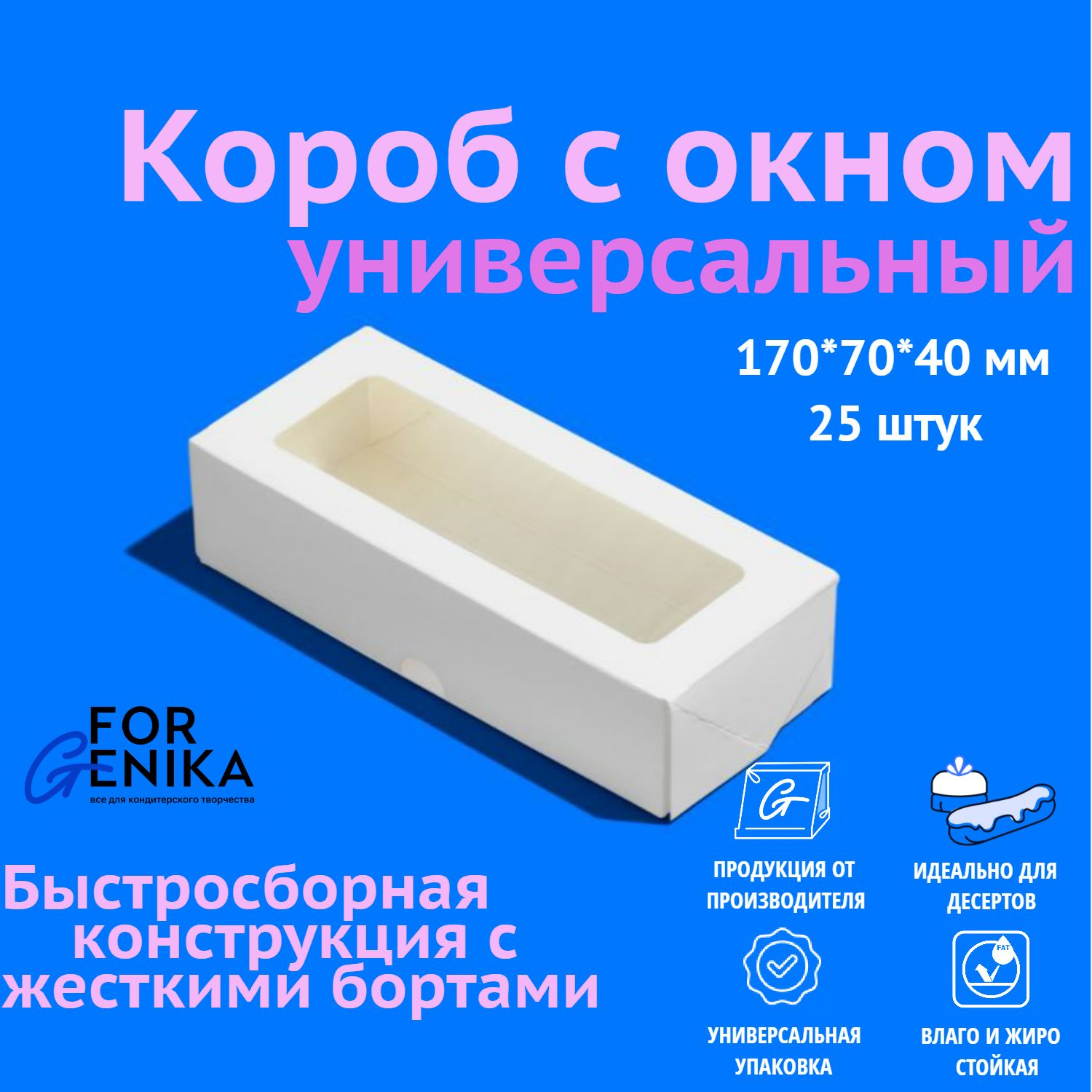 Коробка для десертов с окном ForGenika, 17x7x4 см, белая, 25 шт.