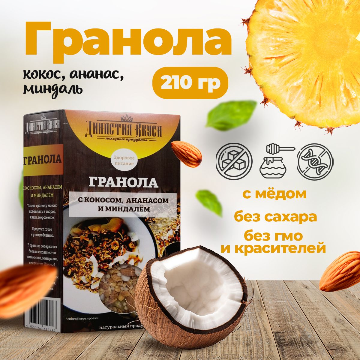 Гранола с кокосом, ананасом, миндалем, готовый завтрак 100% натуральный  продукт, Династия Вкуса, 210 гр. - купить с доставкой по выгодным ценам в  интернет-магазине OZON (1335367798)