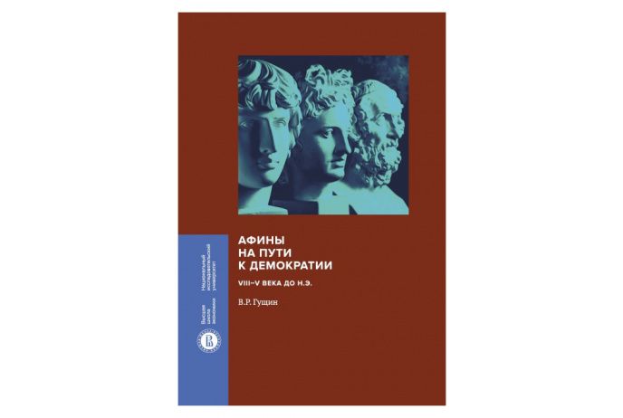 Афины на пути к демократии: VIII-V века до н.э. | Гущин Валерий Рафаилович