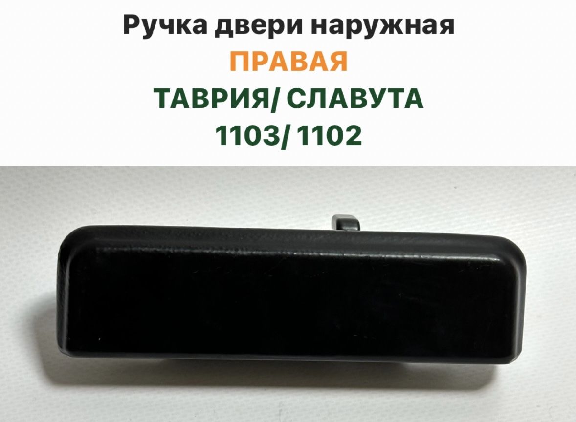 Ручка двери наружная ПРАВАЯ ТАВРИЯ СЛАВУТА 1103 1102