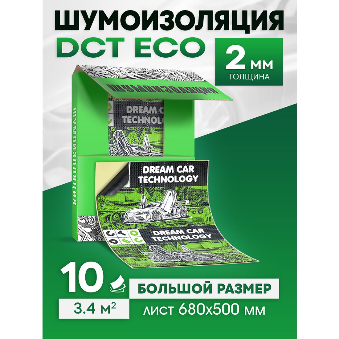 Шумоизоляция для авто DreamCar Eco 2мм, 10 больших листов 680*500мм,  виброизоляция для автомобиля самоклеящаяся - купить по выгодной цене в  интернет-магазине OZON (269852878)