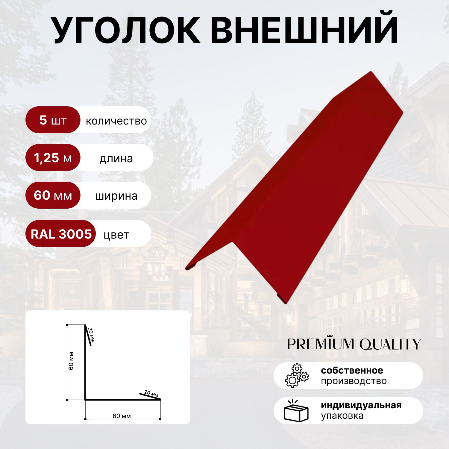 Уголоквнешний/наружный60х60,длина1,25м5штКрасный