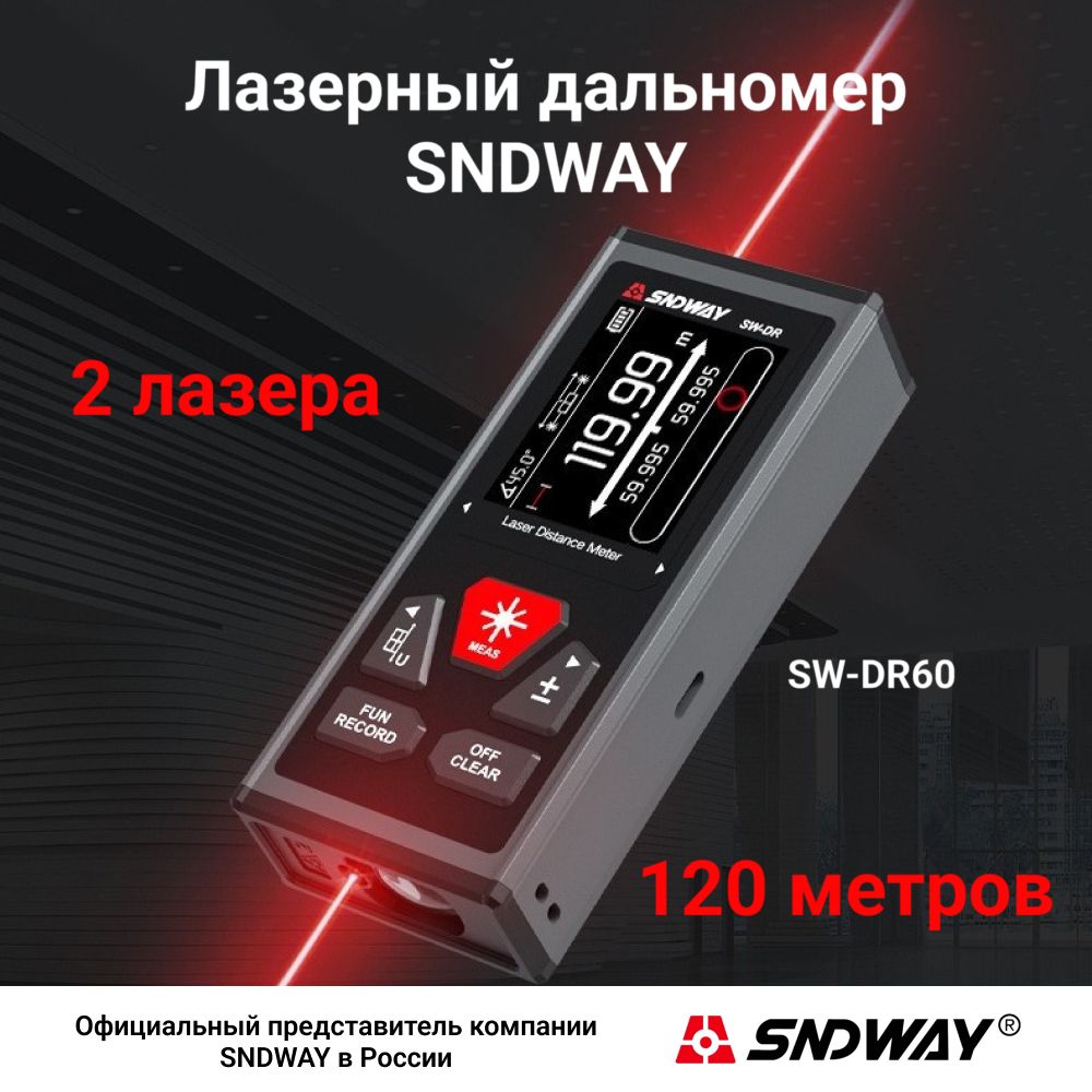 Дальномер лазерный SNDWAY SW-DR60, 120 метров, двусторонний, питание от встроенного аккумулятора