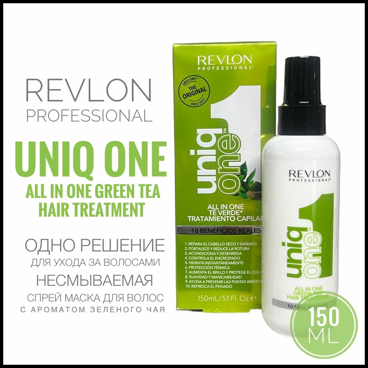 Revlon Professional Uniq One Green Tea Hair Treatment Спрей маска для ежедневного ухода с ароматом зеленого чая 150 мл