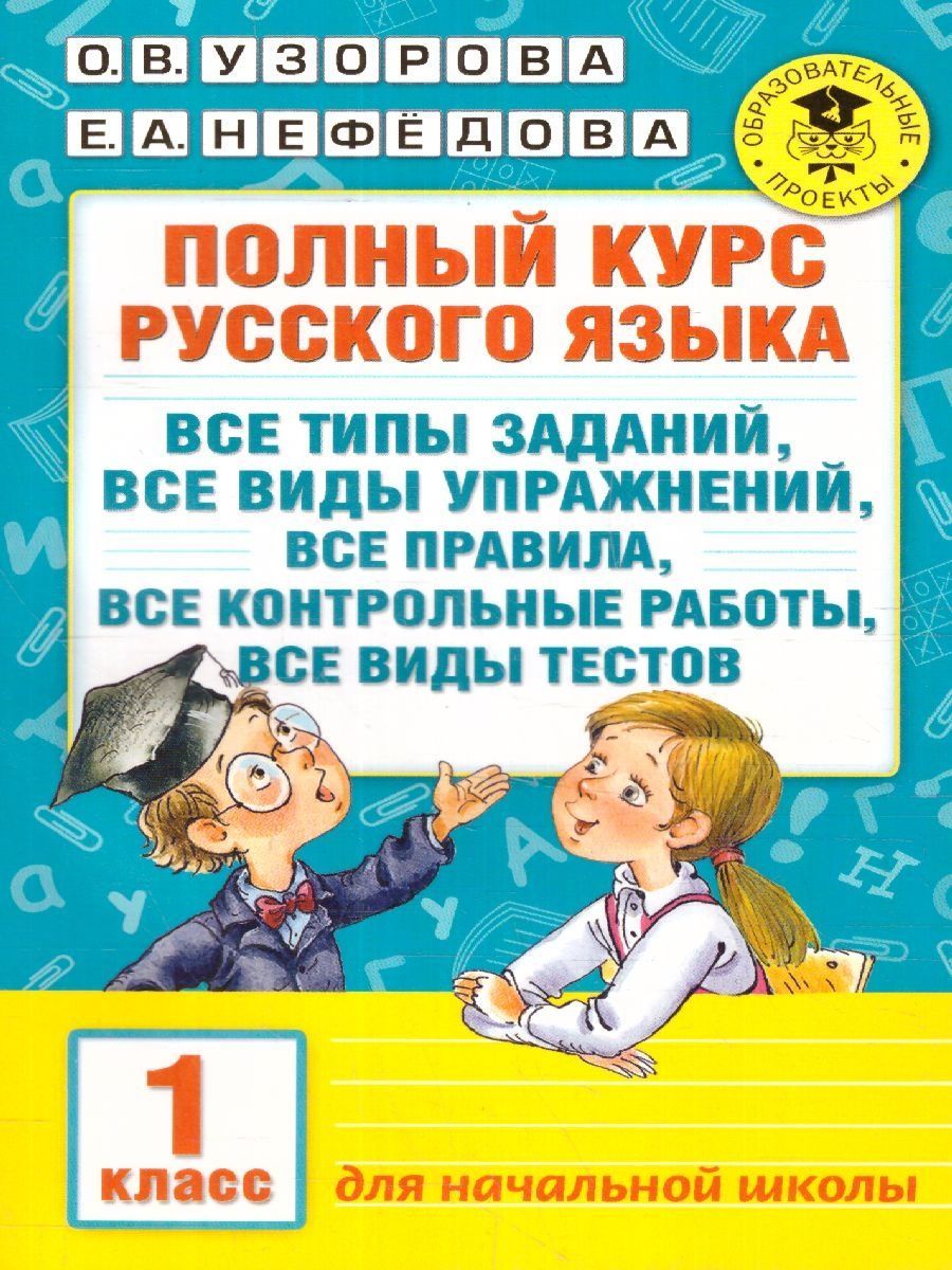 Узорова Нефедова Русский Язык 1 Класс купить на OZON по низкой цене