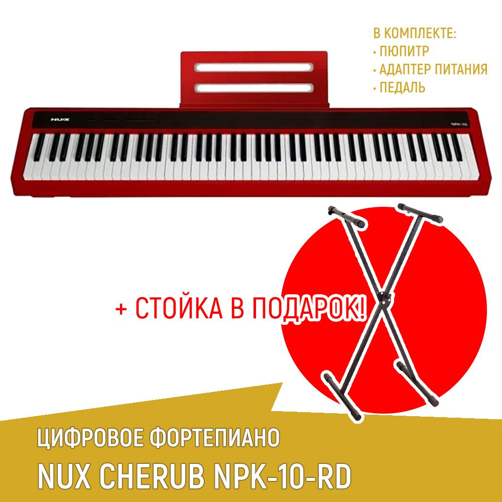 Цифровое пианино NUX NPK-10-RD, красное + cтойка Х-образная - купить с  доставкой по выгодным ценам в интернет-магазине OZON (1261509572)