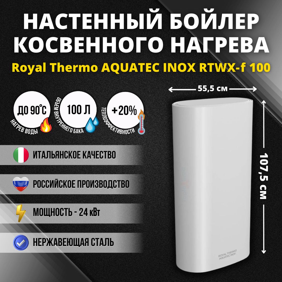 Бойлер косвенного нагрева aquatec inox rtwx 200. Бойлер косвен. Нагрева Royal Thermo Aquatec inox rtwx-f 100 настен. Сух ТЭН.