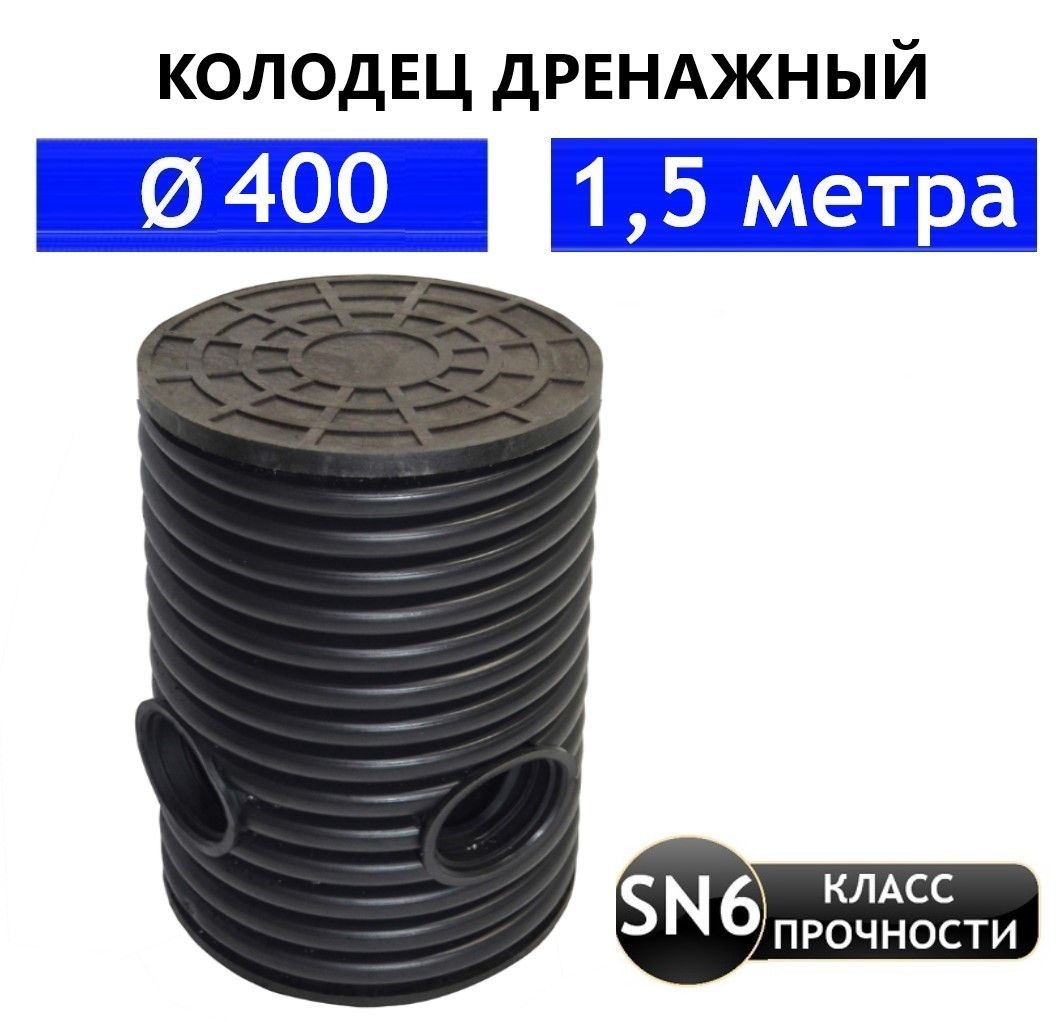 Колодец дренажный 400(мм), длина 1,5(м) в сборе с люком