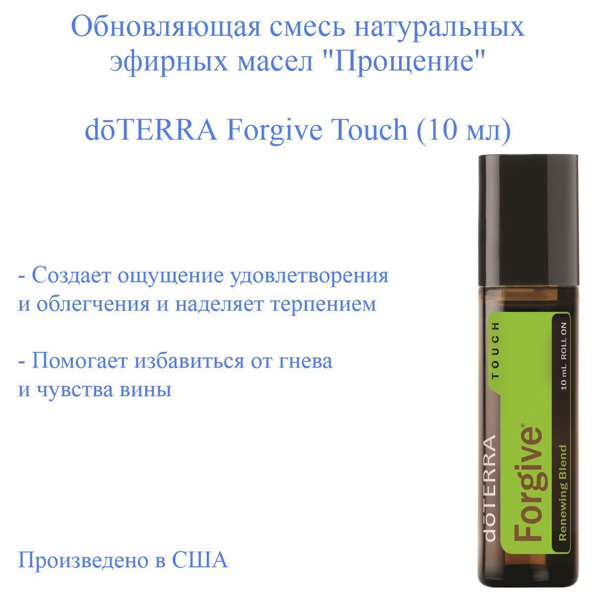 doTERRA Forgive Touch doTERRA 10 OZON 949724759
