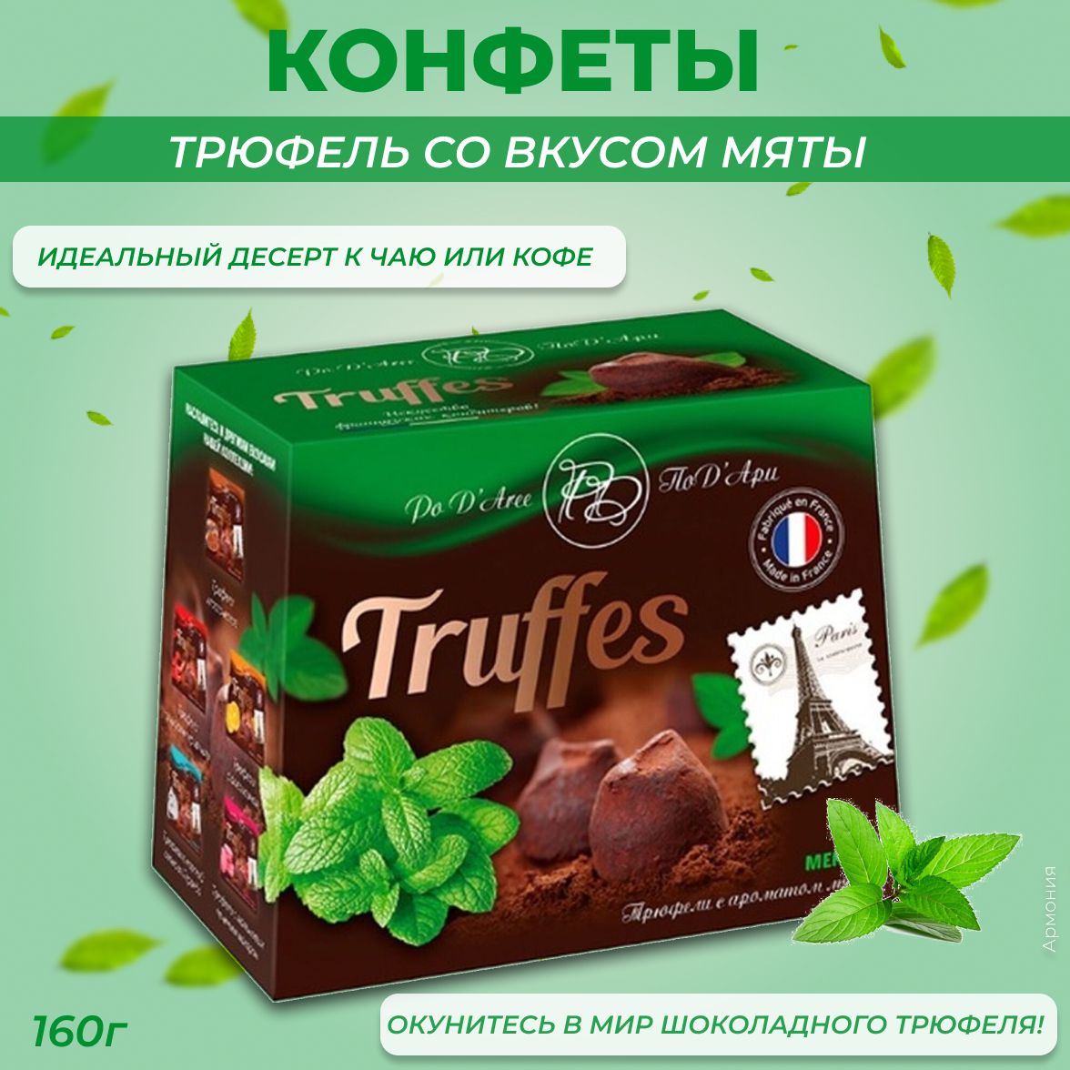 ПодАри Конфеты Трюфель со вкусом мяты, 160 г - купить с доставкой по  выгодным ценам в интернет-магазине OZON (947138509)