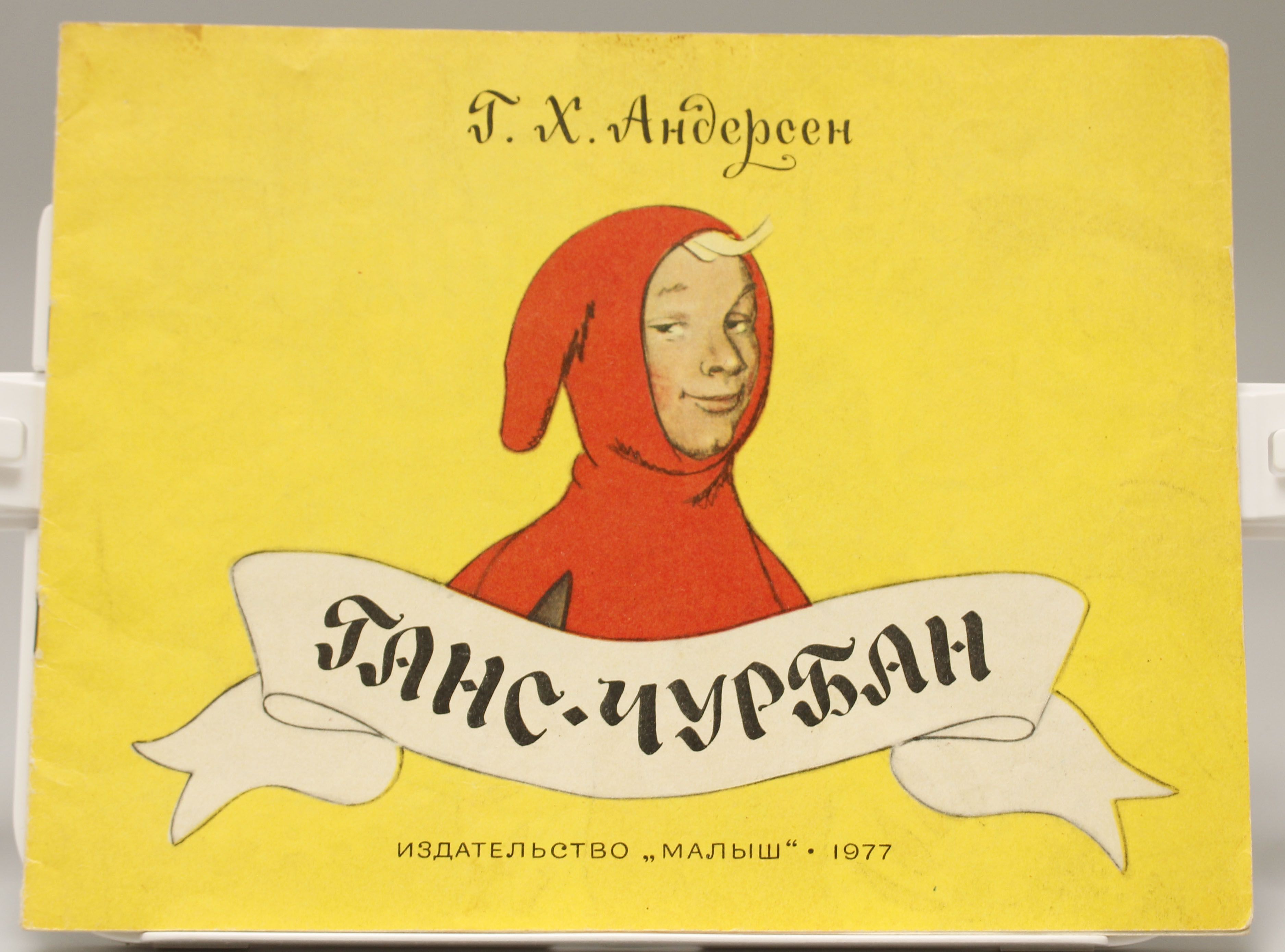 Сказка ганс чурбан. Андерсен ганс чурбан. Книга ганс чурбан. Ганс чурбан. Ганс чурбан.