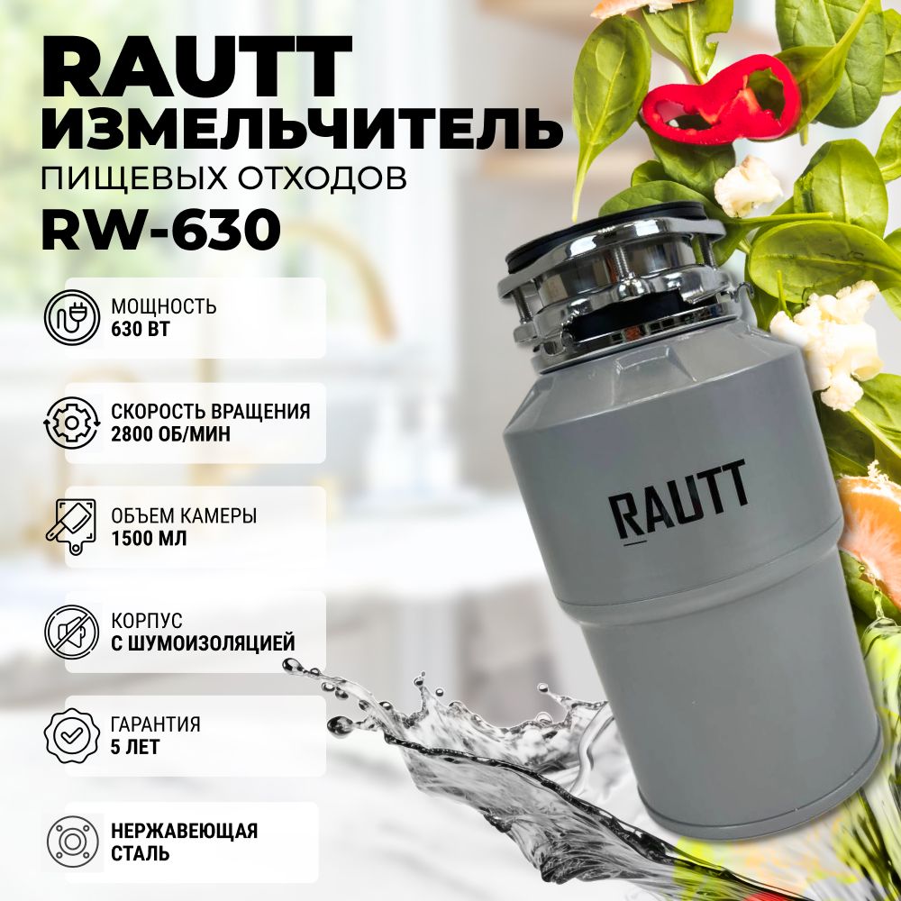 Измельчитель пищевых отходов RAUTT RW-630 серый, электрический, кухонный встраиваемый, 630 Вт, 1500 мл, измельчитель кухонный электрический в раковину, диспоузер