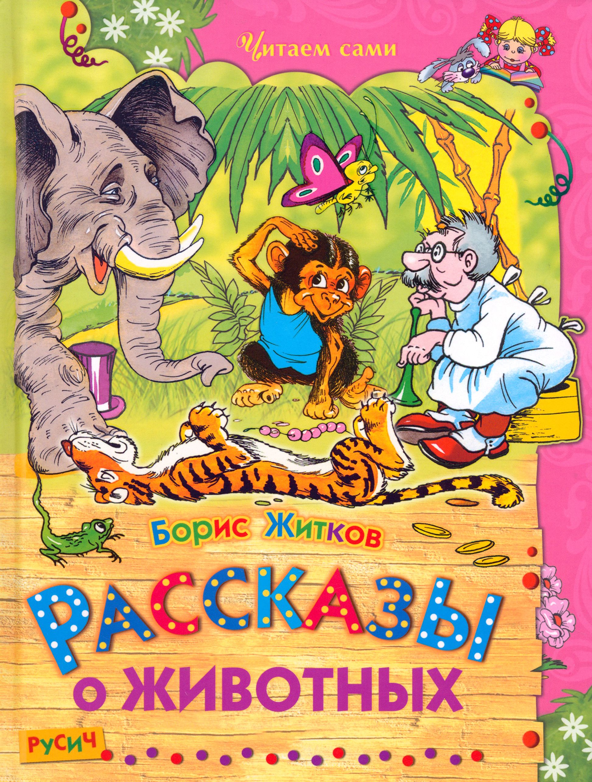 Автор рассказывающий про животных. Б Житков рассказы о животных книга. Книга Бориса Житкова рассказы о животных.