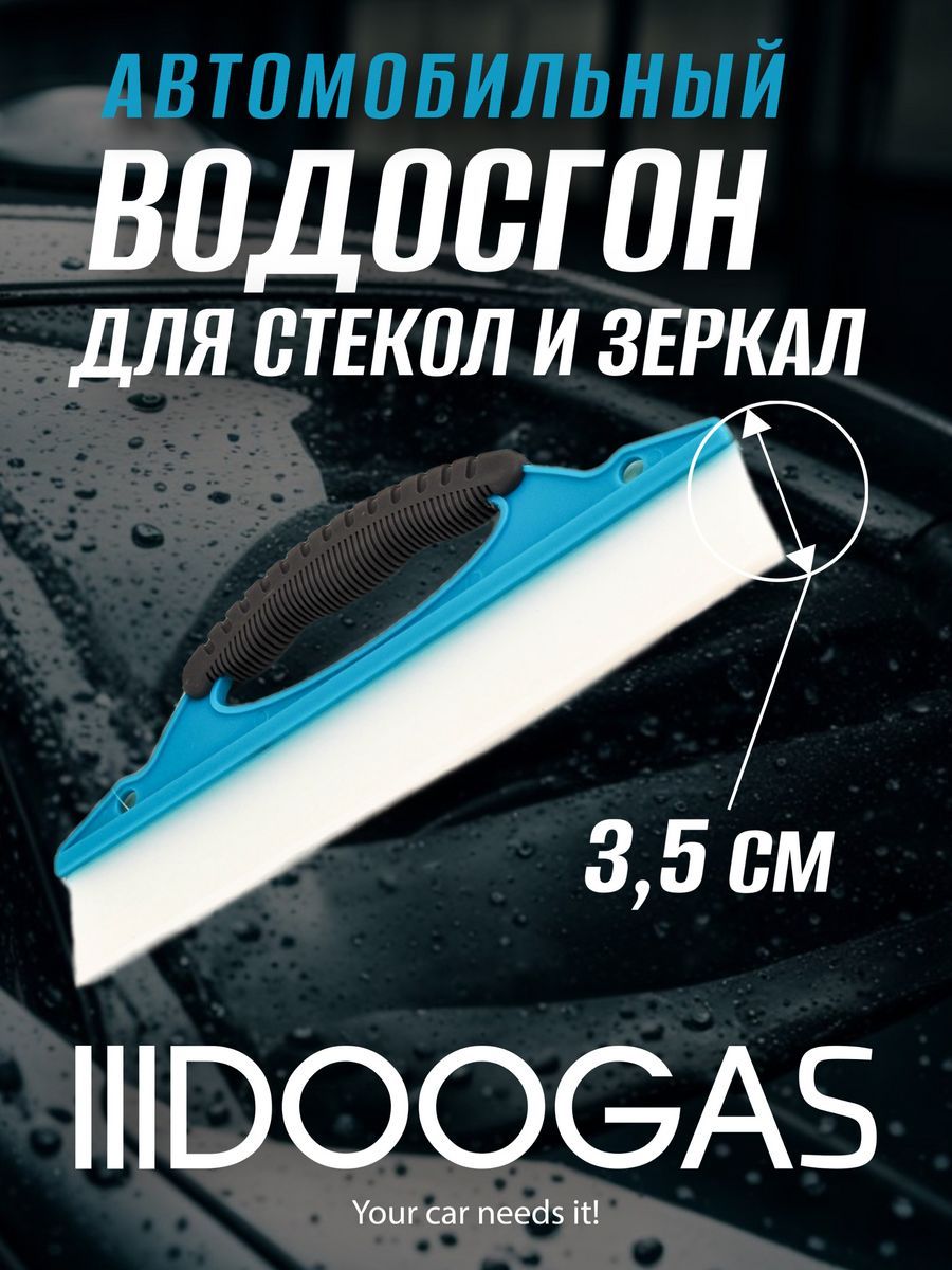 Силиконовый скребок водосгон для удаления воды с зеркал и окон, 3,5*30 см.