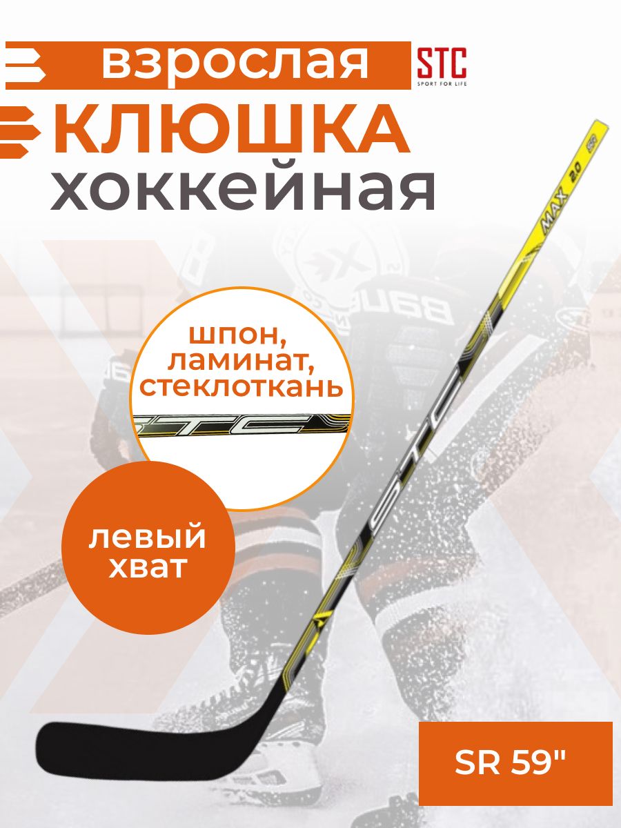 Хоккейная клюшка STC SR 59" левый хват правый загиб