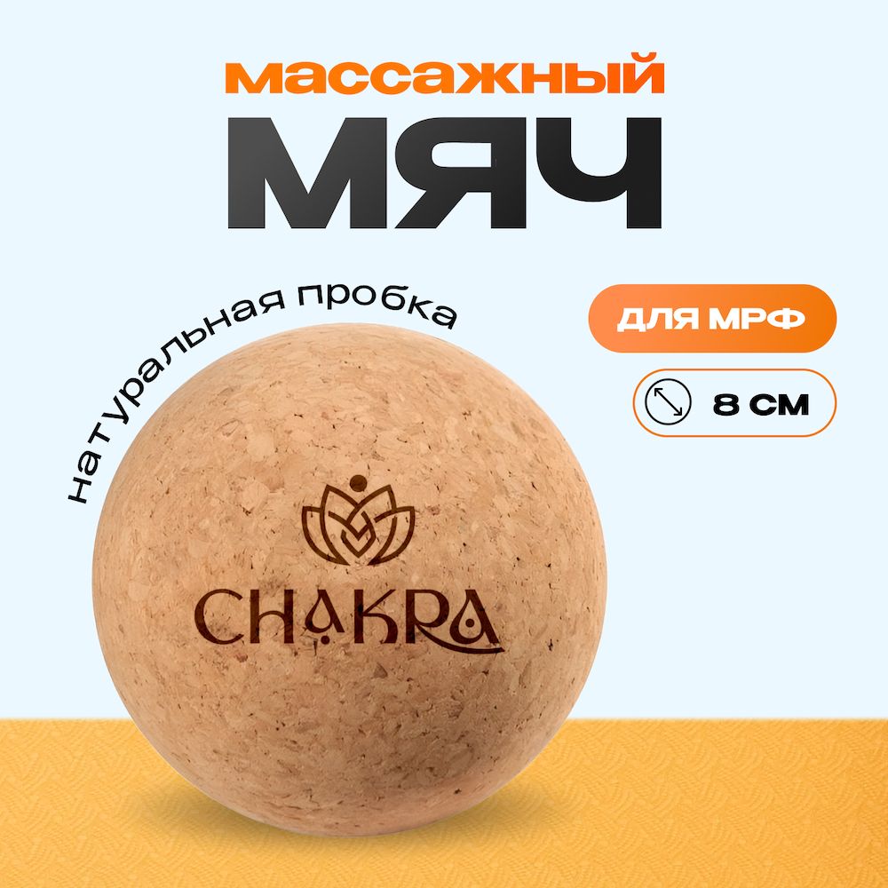 Мяч массажный 8 см натуральная пробка Chakra