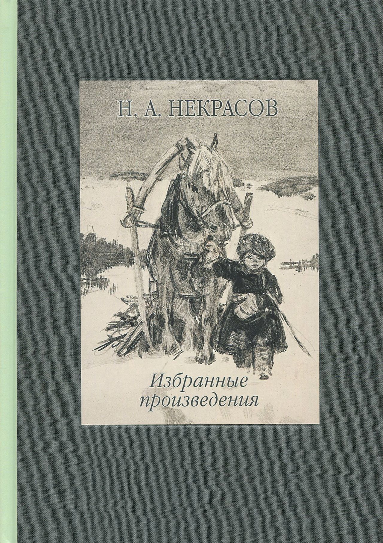 Избранные произведения. Стихотворения и поэмы | Некрасов Николай Алексеевич