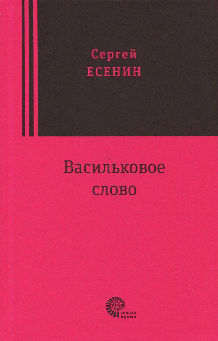 Васильковое слово | Есенин Сергей Александрович