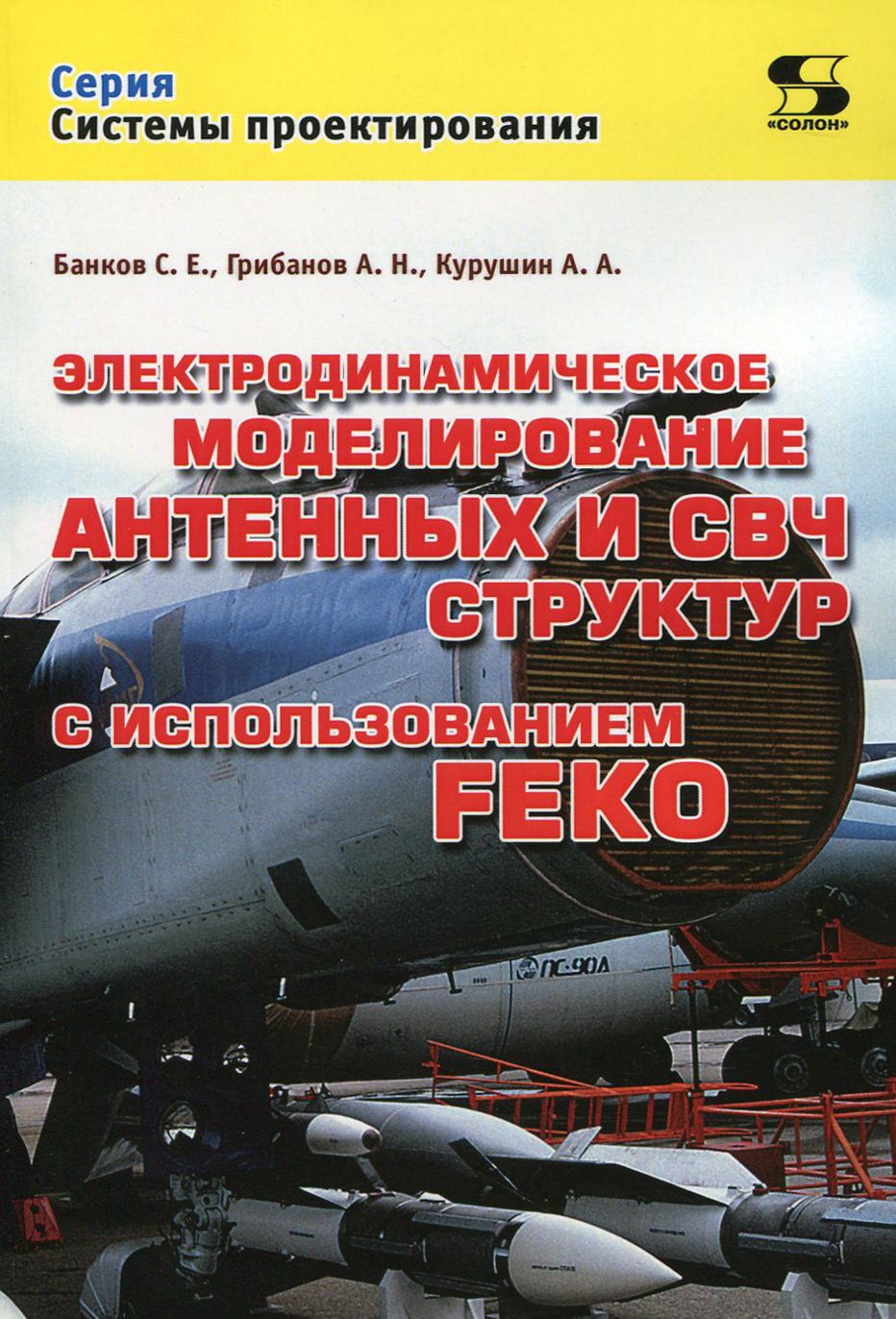 Электродинамическое моделирование антенных и СВЧ структур с использованием FEKO | Банков Сергей Евгеньевич, Грибанов Александр