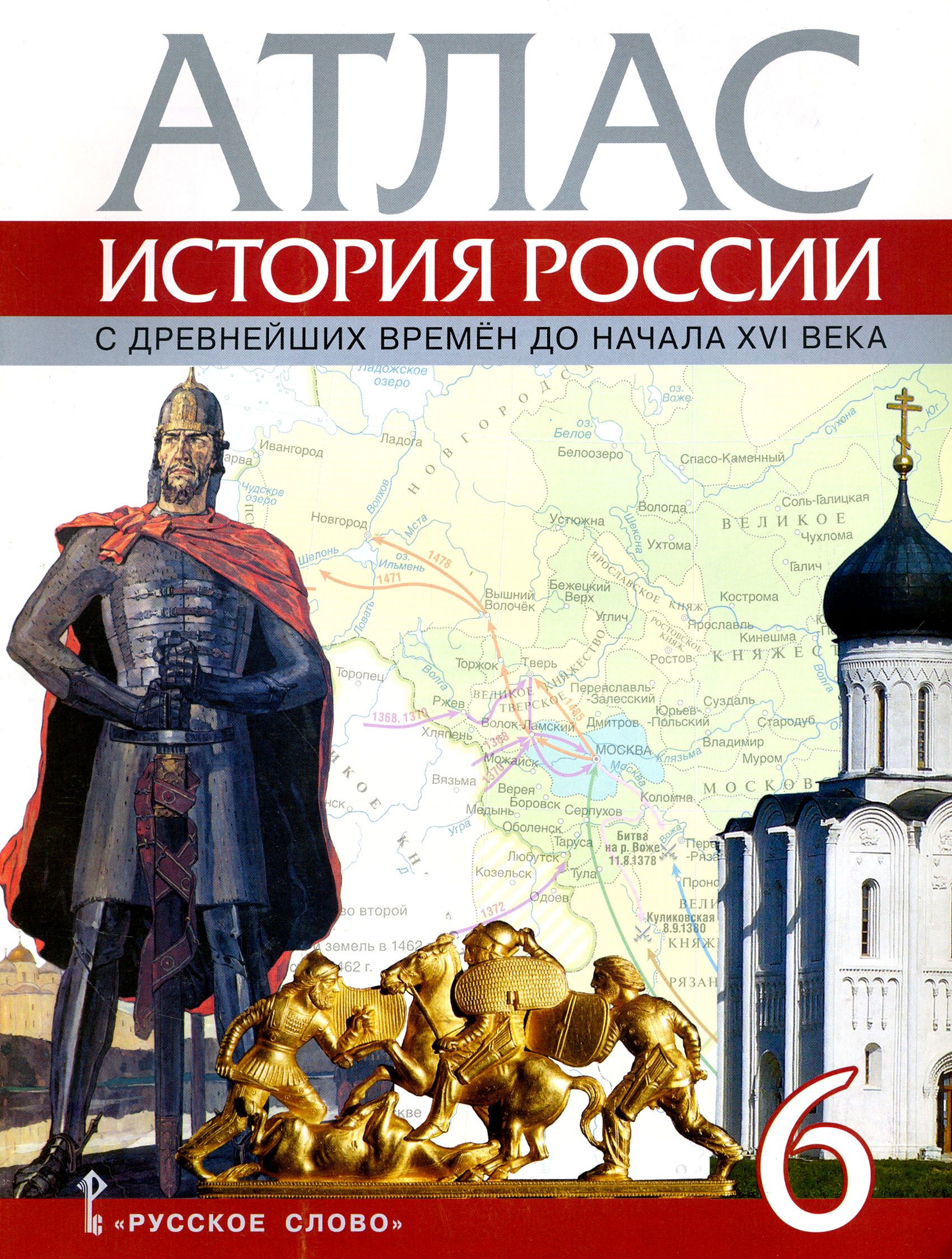 История России с древнейших времен до начала XVI века. 6 класс. Атлас |  Пчелов Евгений Владимирович