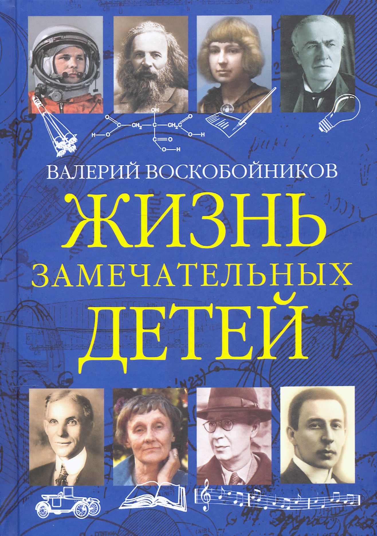 Жизнь замечательных детей. Книга третья | Воскобойников Валерий Михайлович