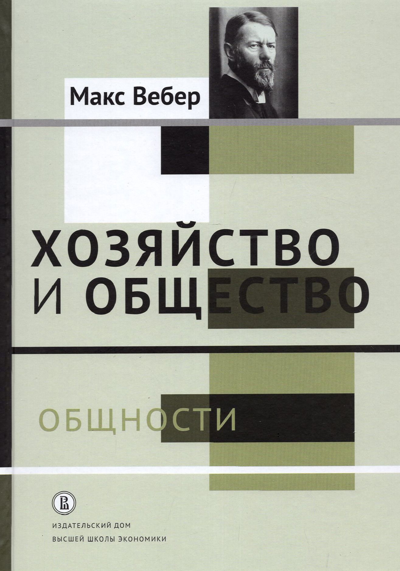 Макс вебер общество