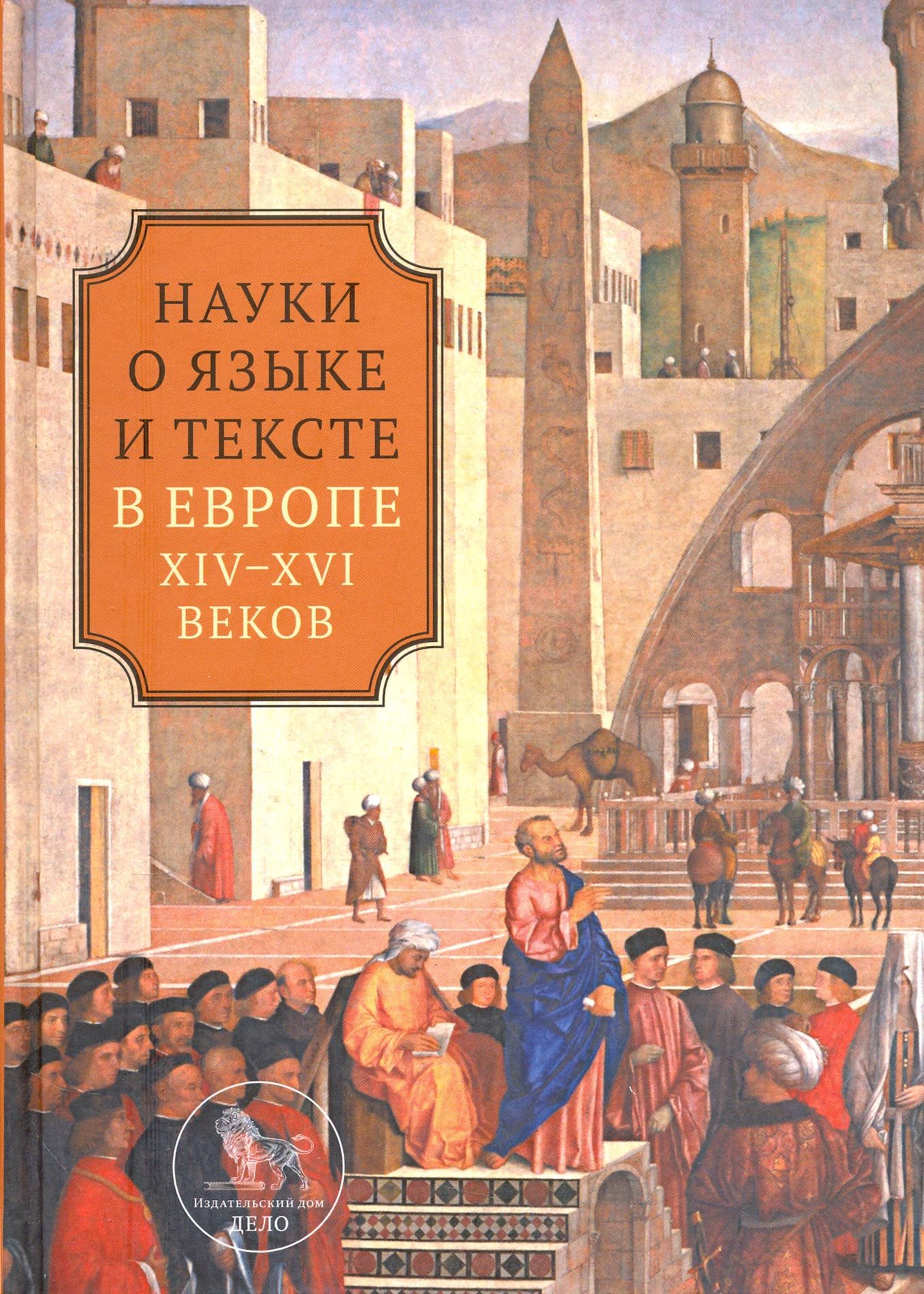 Наука о языке и тексте в Европе XIV-XVI веков - купить с доставкой по  выгодным ценам в интернет-магазине OZON (1338148887)