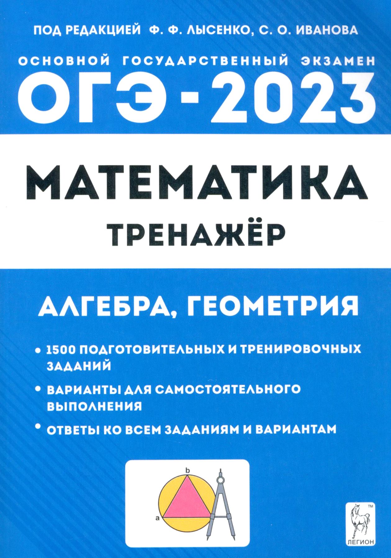 ОГЭ 2023 Математика. 9 класс. Тренажёр для подготовки к экзамену. Алгебра,  геометрия | Резникова Нина Михайловна, Коннова Елена Генриевна