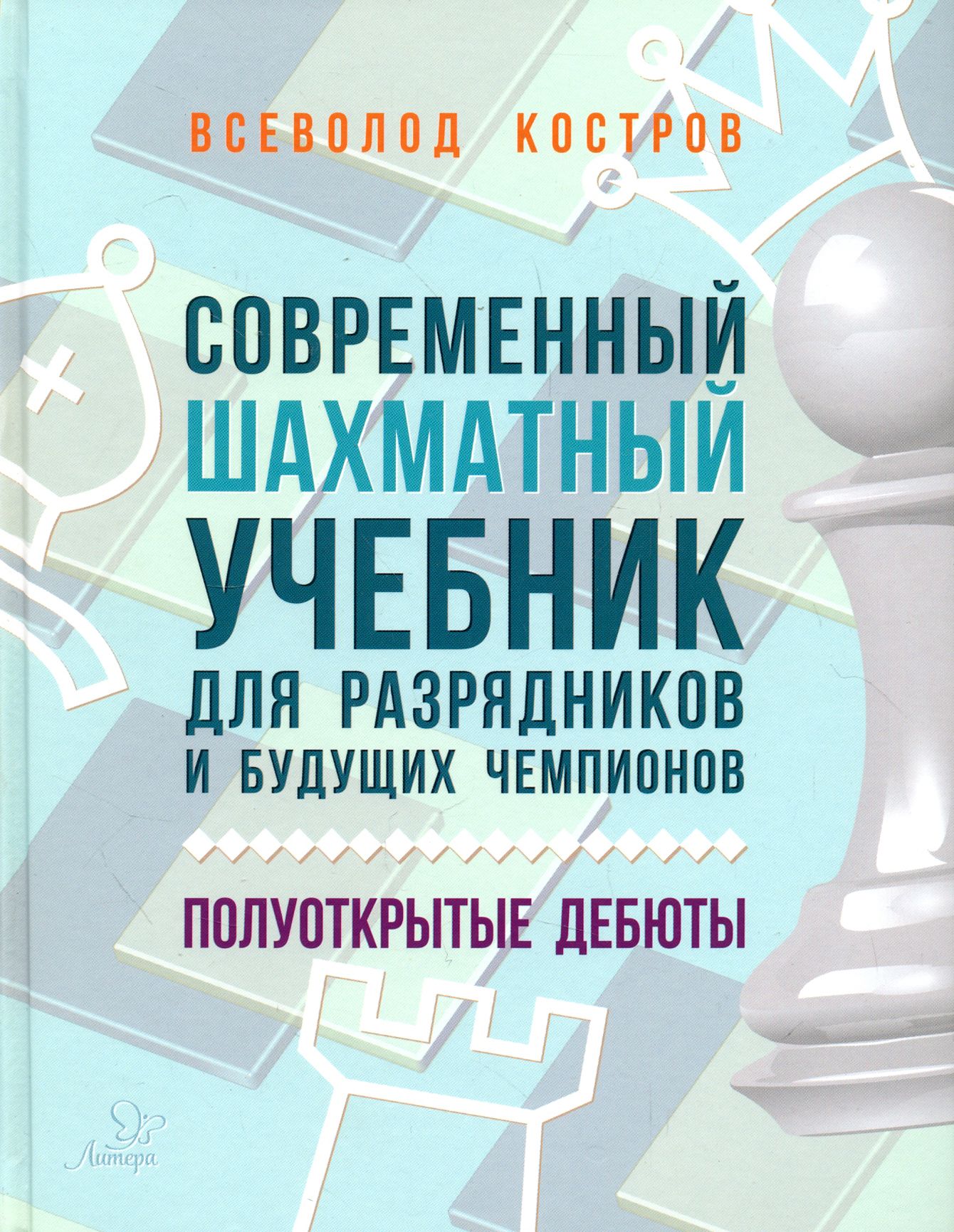 Современныйшахматныйучебникдляразрядниковибудущихчемпионов.Полуоткрытыедебюты|КостровВсеволодВикторович