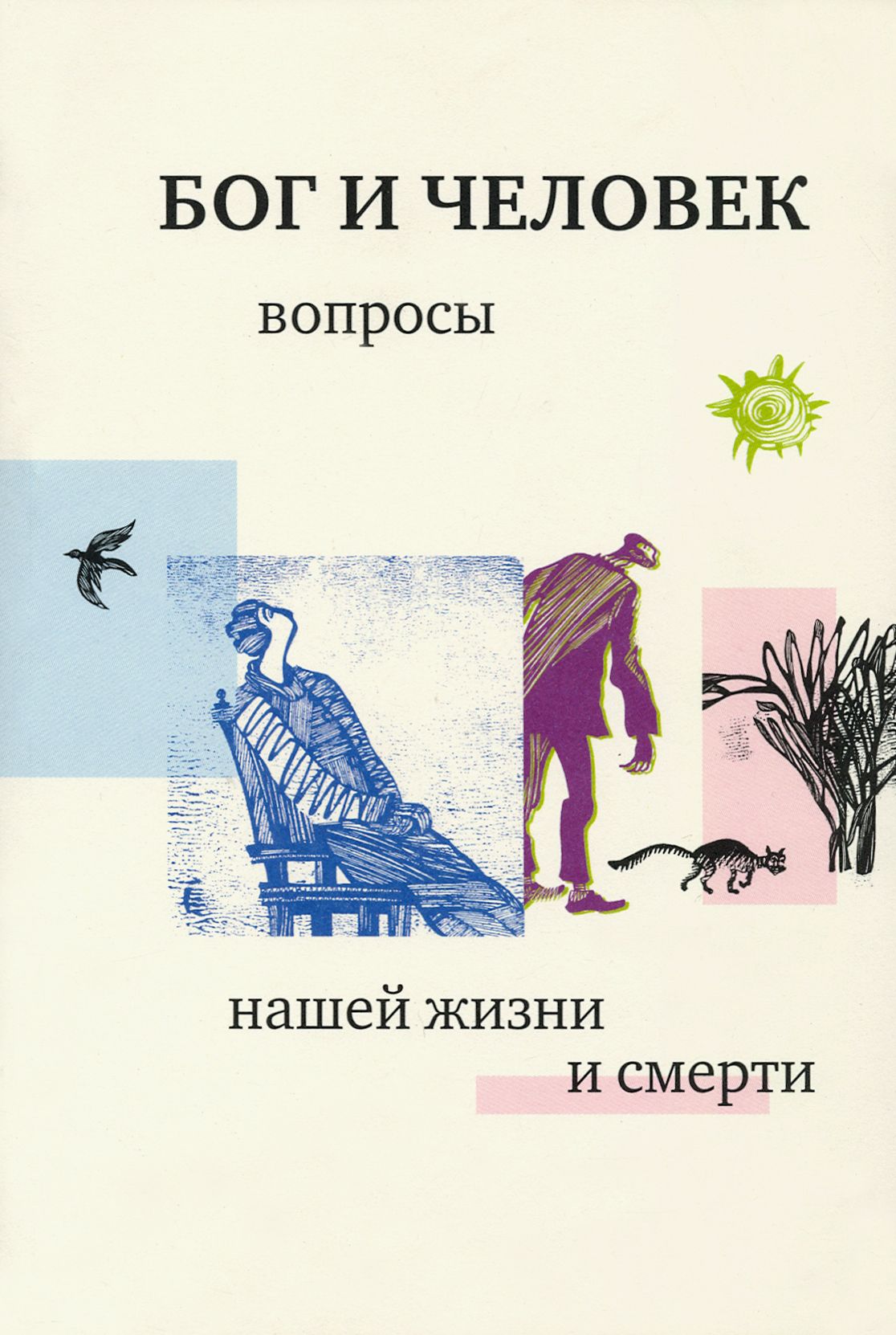 Бог и человек. Вопросы нашей жизни и смерти | Священник Георгий Кочетков -  купить с доставкой по выгодным ценам в интернет-магазине OZON (1248508793)