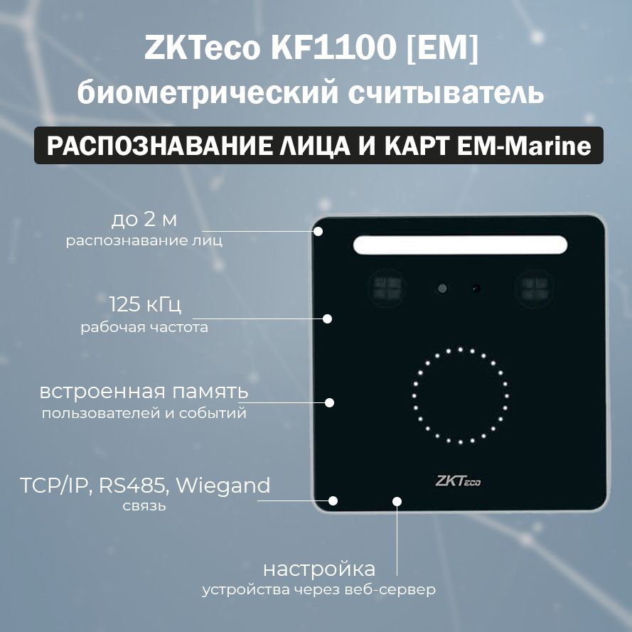 Биометрический терминал ZKTeco KF1100 (EM) с распознаванием лиц и карт доступа EM-Marine / настройка через Web сервер