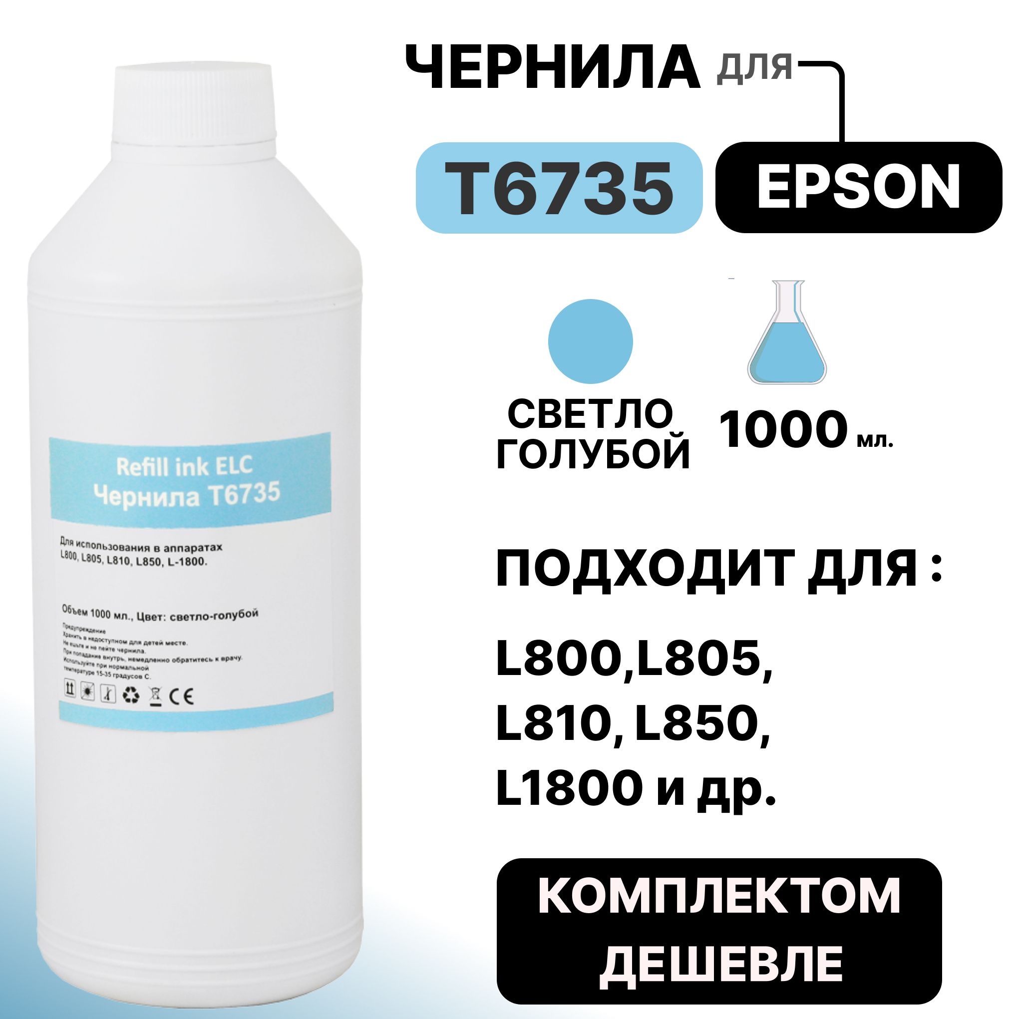 ЧерниладляEpson1литрT6735/C13T67354AдлямоделейL800,L805,L810,L815,L850,L1800светло-голубыеELC(1000мл.)водорастворимыеPremium