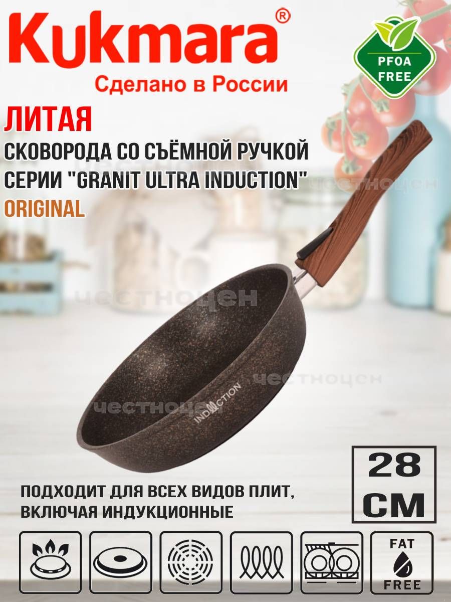 СковородаKukmara280ммсосъемнойручкойАП"GranitultraInduction"(original)сгои282а