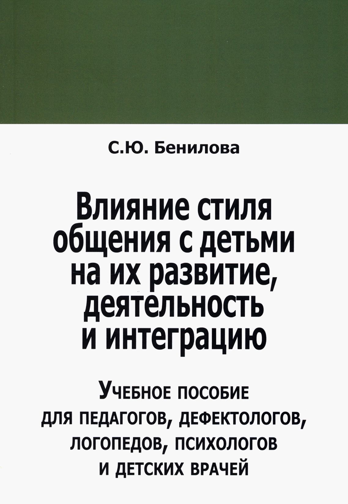 Влияние стиля общения с детьми на их развитие, деятельность и интеграцию | Бенилова Светлана Юрьевна