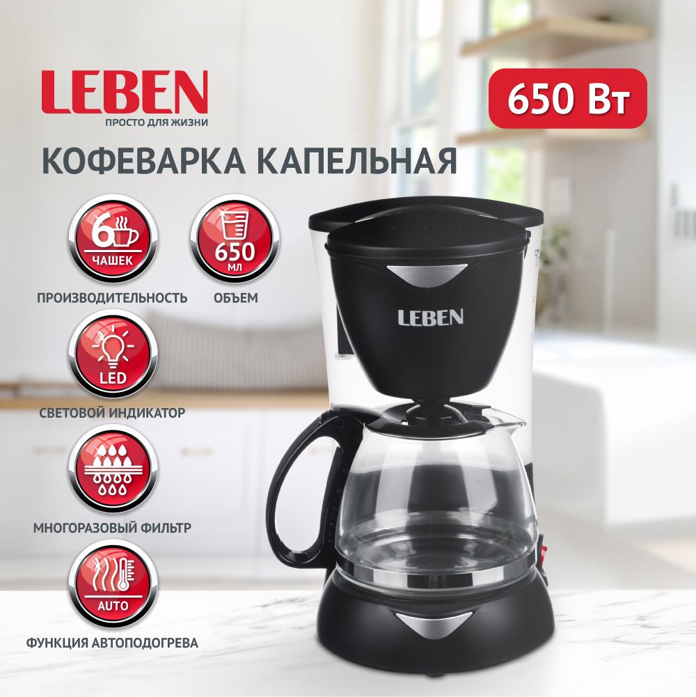 Кофеваркакапельная650ВтLEBEN,стекляннаяколба0,65л