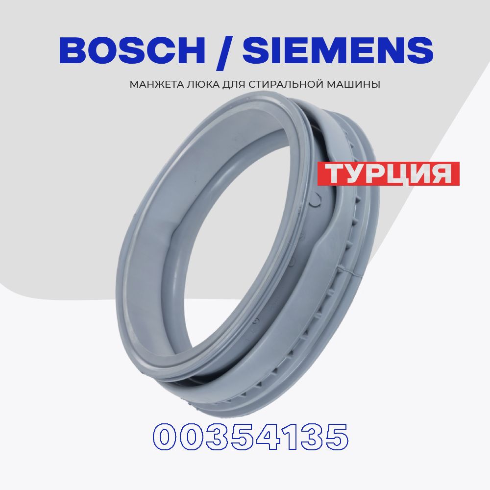 Манжета люка для стиральной машины Bosch Siemens 5500000266 (354135) /  MAXX, SIWAMAT / без отвода L - 360 мм. - купить с доставкой по выгодным  ценам в интернет-магазине OZON (641148139)