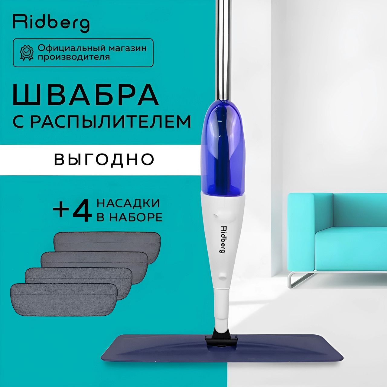 Швабра с распылителем Ridberg Spray Mop + 2 мопа (White/Blue)