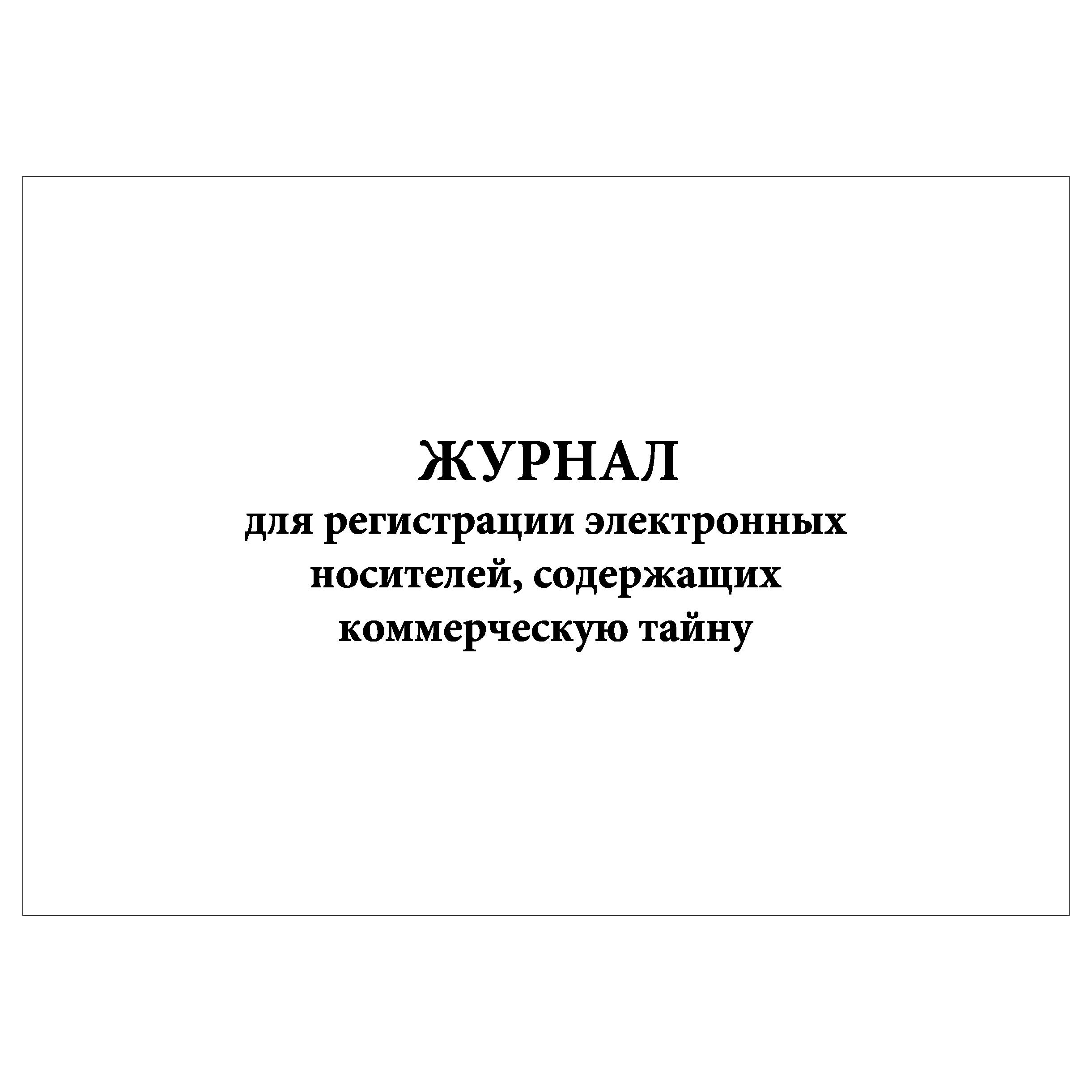 Журнал ознакомления с положением о коммерческой тайне. Журнал коммерческой тайны. Журнал регистрации документов - коммерческая тайна. Журнал регистрации документов с грифом коммерческая тайна. Журнал коммерческой тайны.