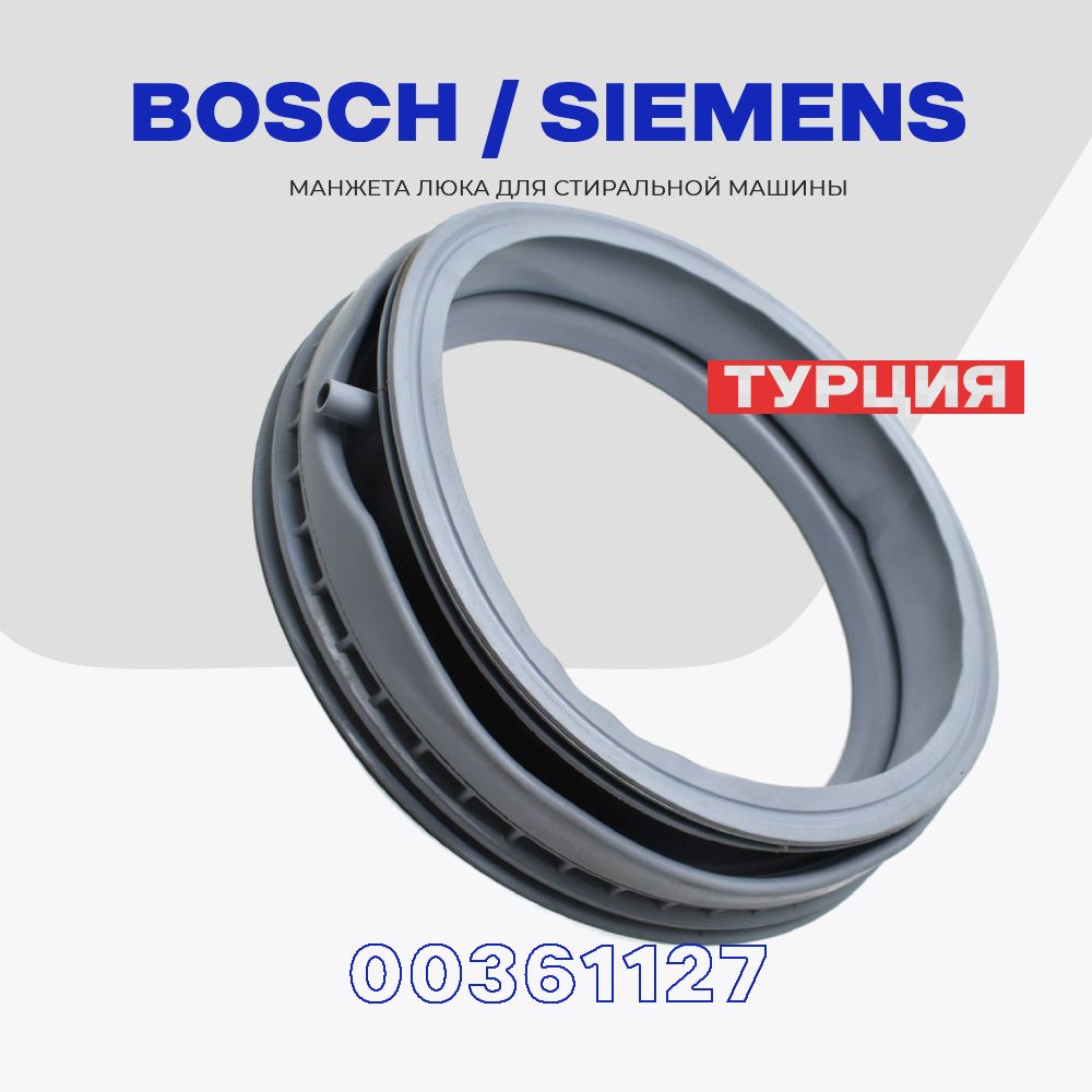 Манжета люка для стиральной машины Bosch Siemens 361127 (281835) / MAXX 5,  6, 7 / Уплотнитель дверцы с отводом L - 490 мм. - купить с доставкой по  выгодным ценам в интернет-магазине OZON (638742625)