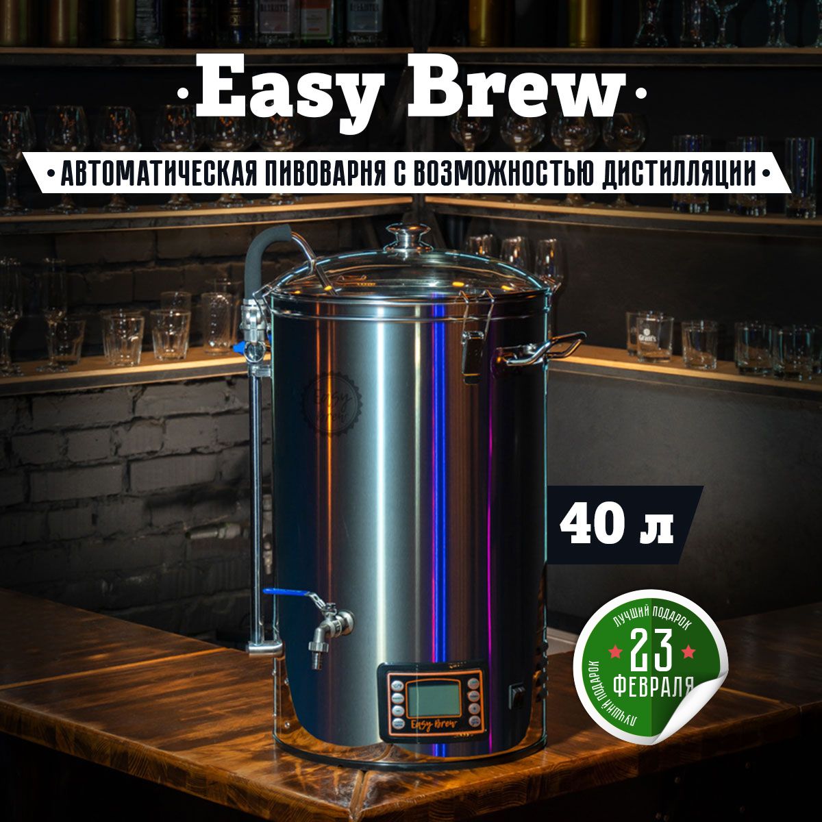 Пивоварня easy brew