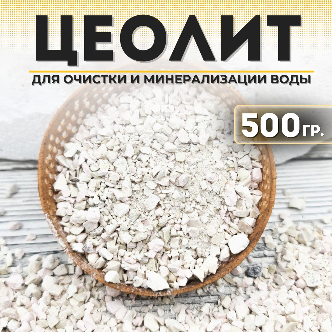 Цеолит для воды, аквариума. Природный фильтр для очистки и активации, 0,5 кг.