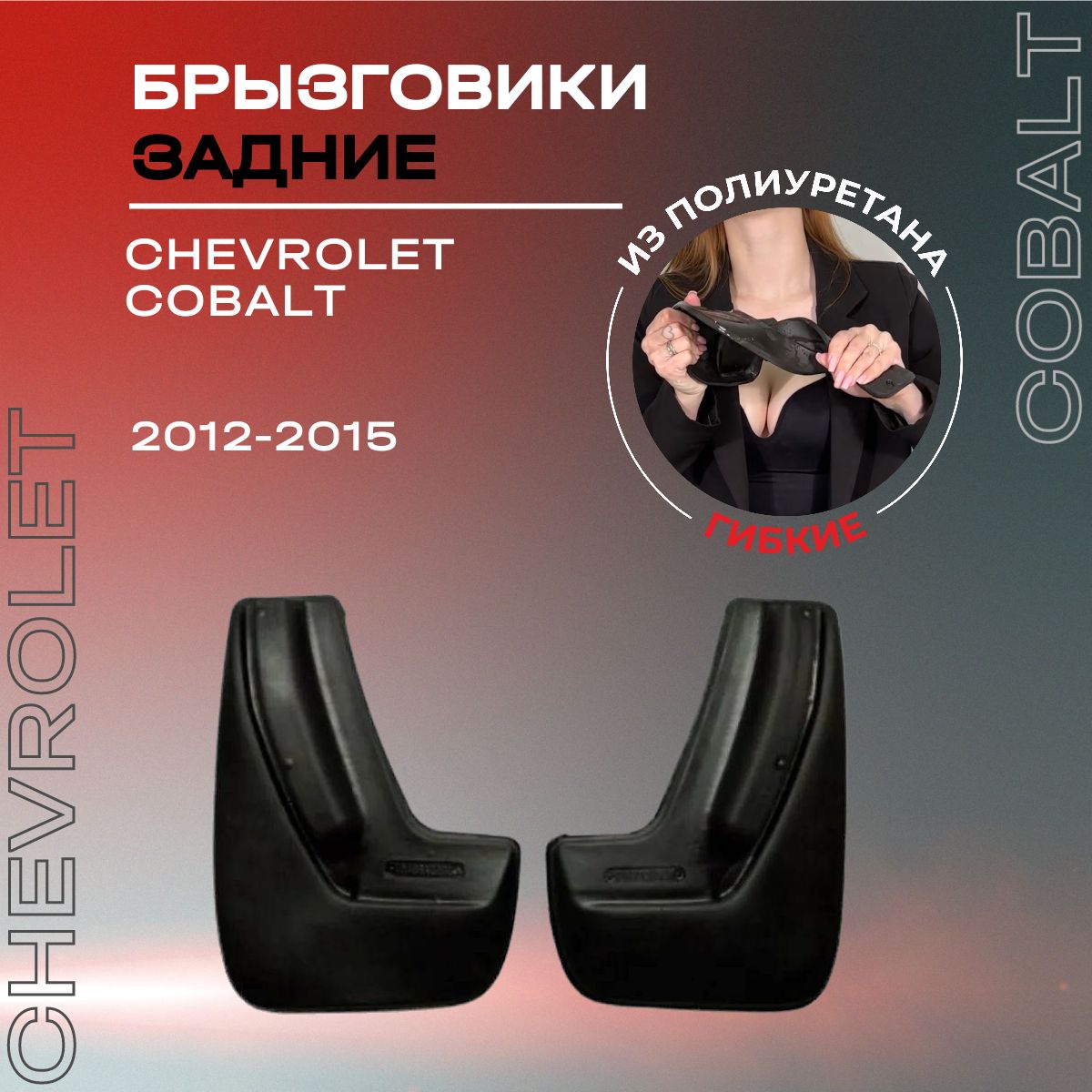 Брызговики задние, подходят для Chevrolet Cobalt (2012-2015), полиуретановые, 2 шт.