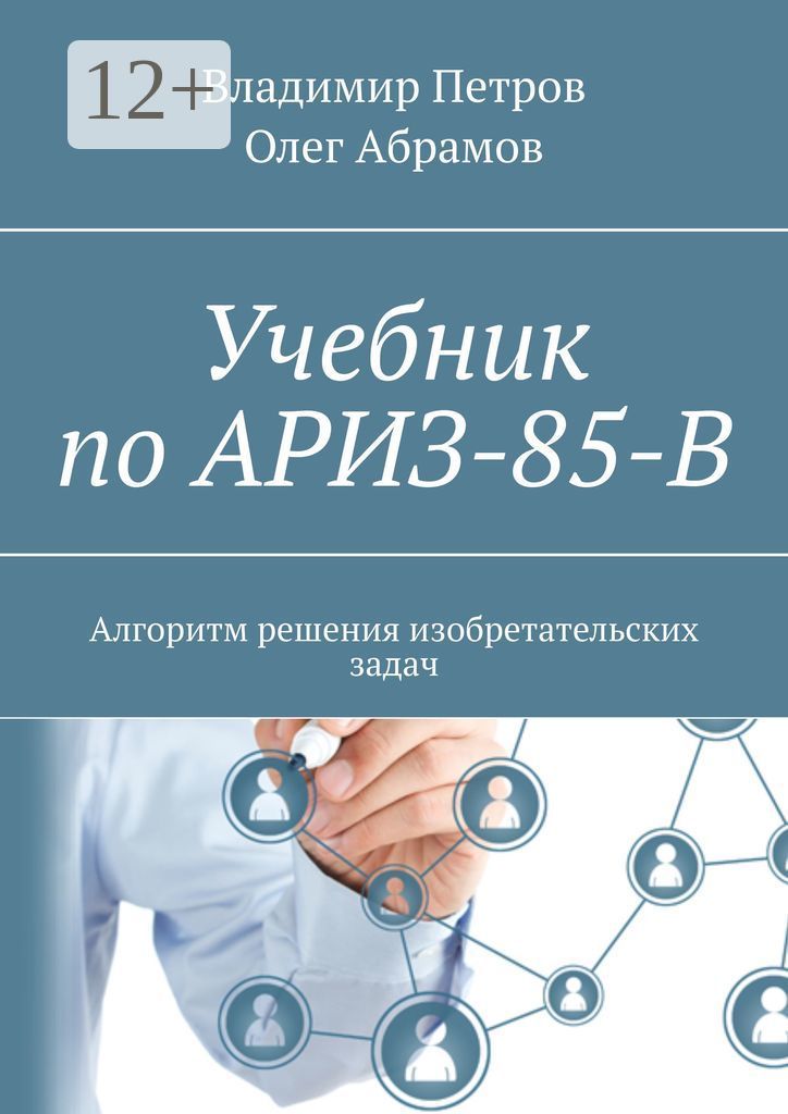 Учебник по АРИЗ-85-В. Алгоритм решения изобретательских задач | Петров Владимир