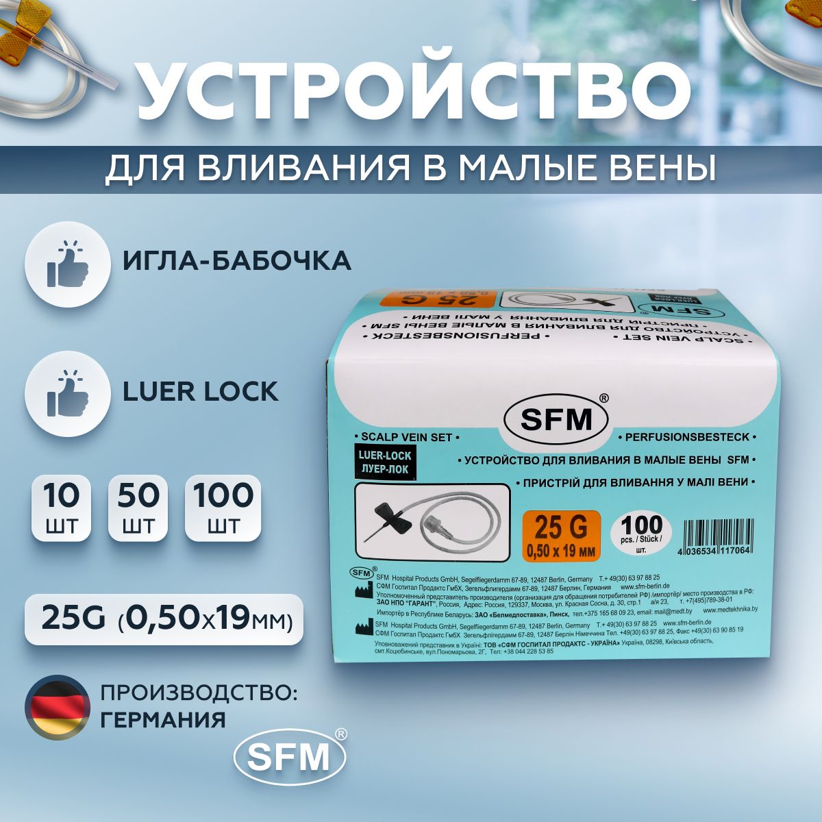 Устройство для вливания в малые вены - игла-бабочка LUER LOCK 25G (0,50х19мм) SFM