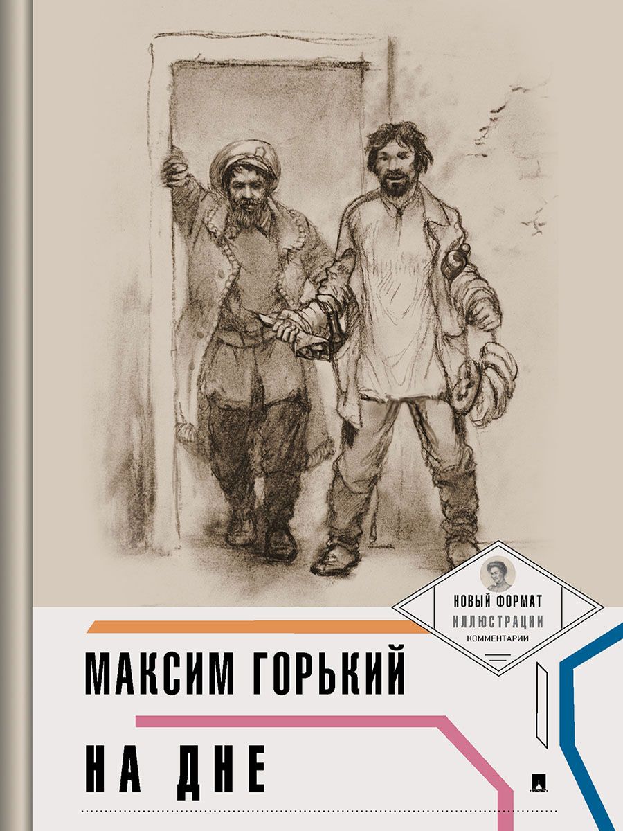 На дне (с иллюстрациями и комментариями) | Горький Максим Алексеевич