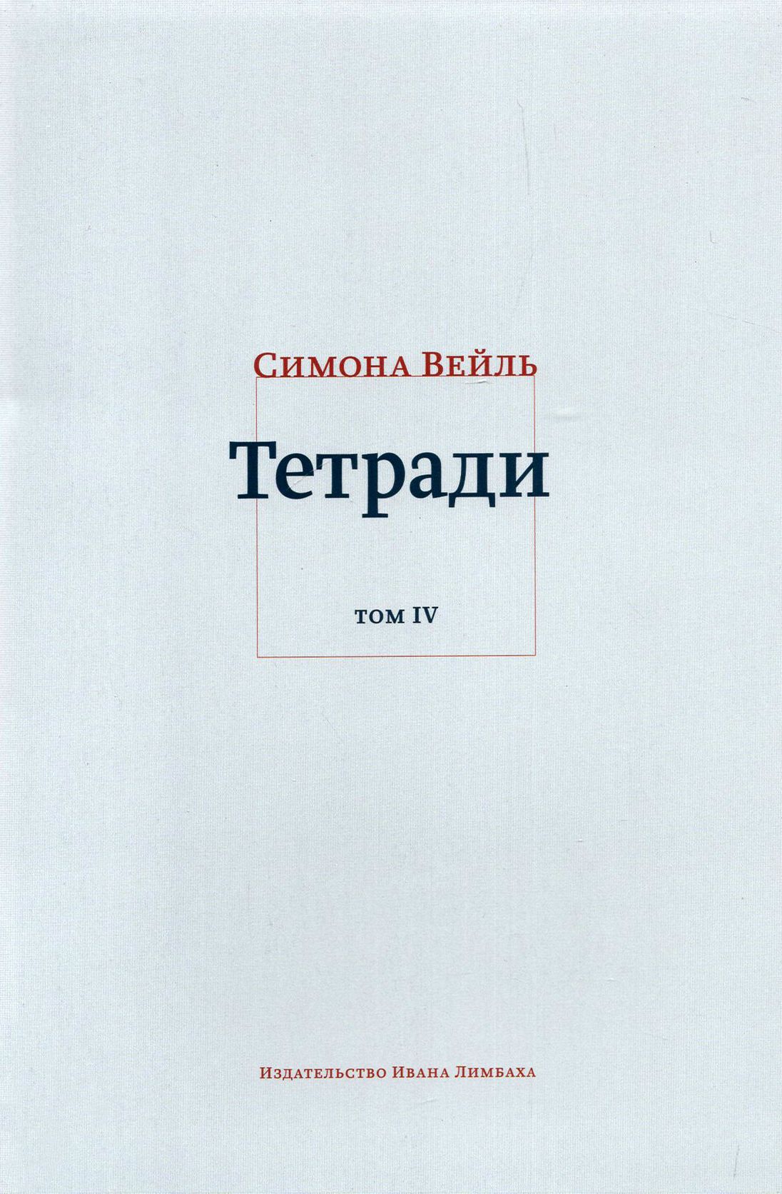 Тетради. Том 4. Июль 1942 август 1943 | Вейль Симона