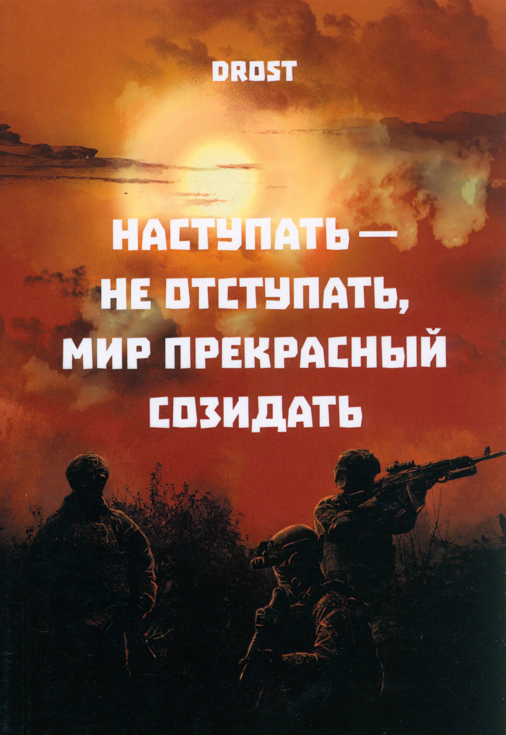 Наступать не отступать, мир прекрасный созидать | Drost